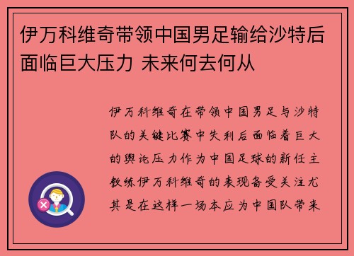 伊万科维奇带领中国男足输给沙特后面临巨大压力 未来何去何从 伊万科维奇带领中国男足输给沙特后面临巨大压力 未来何去何从