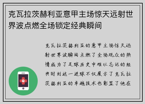 克瓦拉茨赫利亚意甲主场惊天远射世界波点燃全场锁定经典瞬间