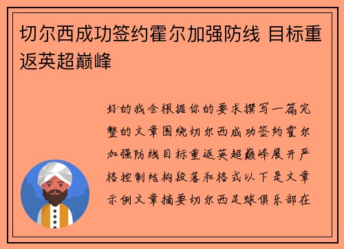 切尔西成功签约霍尔加强防线 目标重返英超巅峰