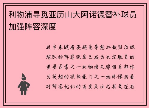 利物浦寻觅亚历山大阿诺德替补球员加强阵容深度